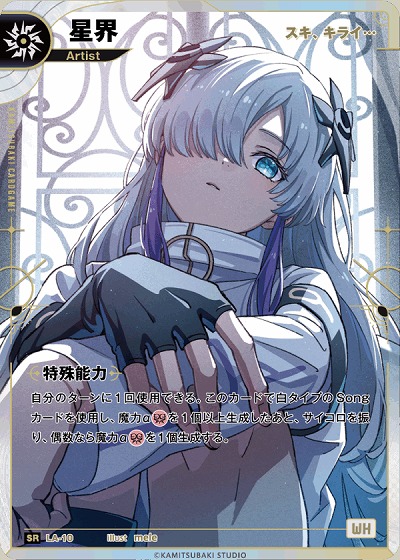 【スキ、キライ…】星界 【KT/LA/10SR】